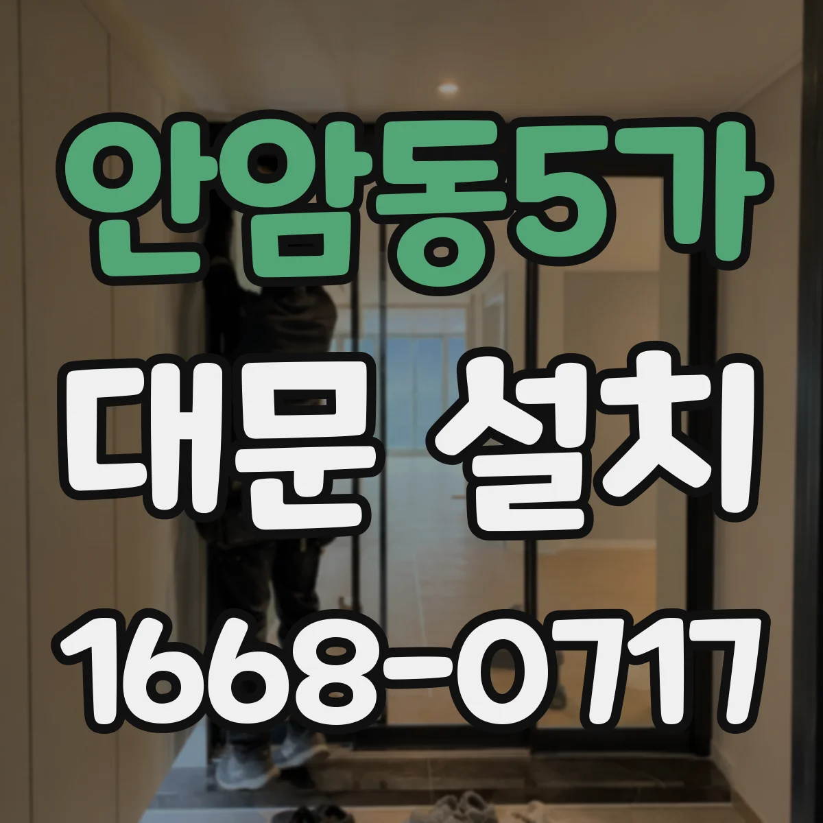 안암동5가 대문 설치