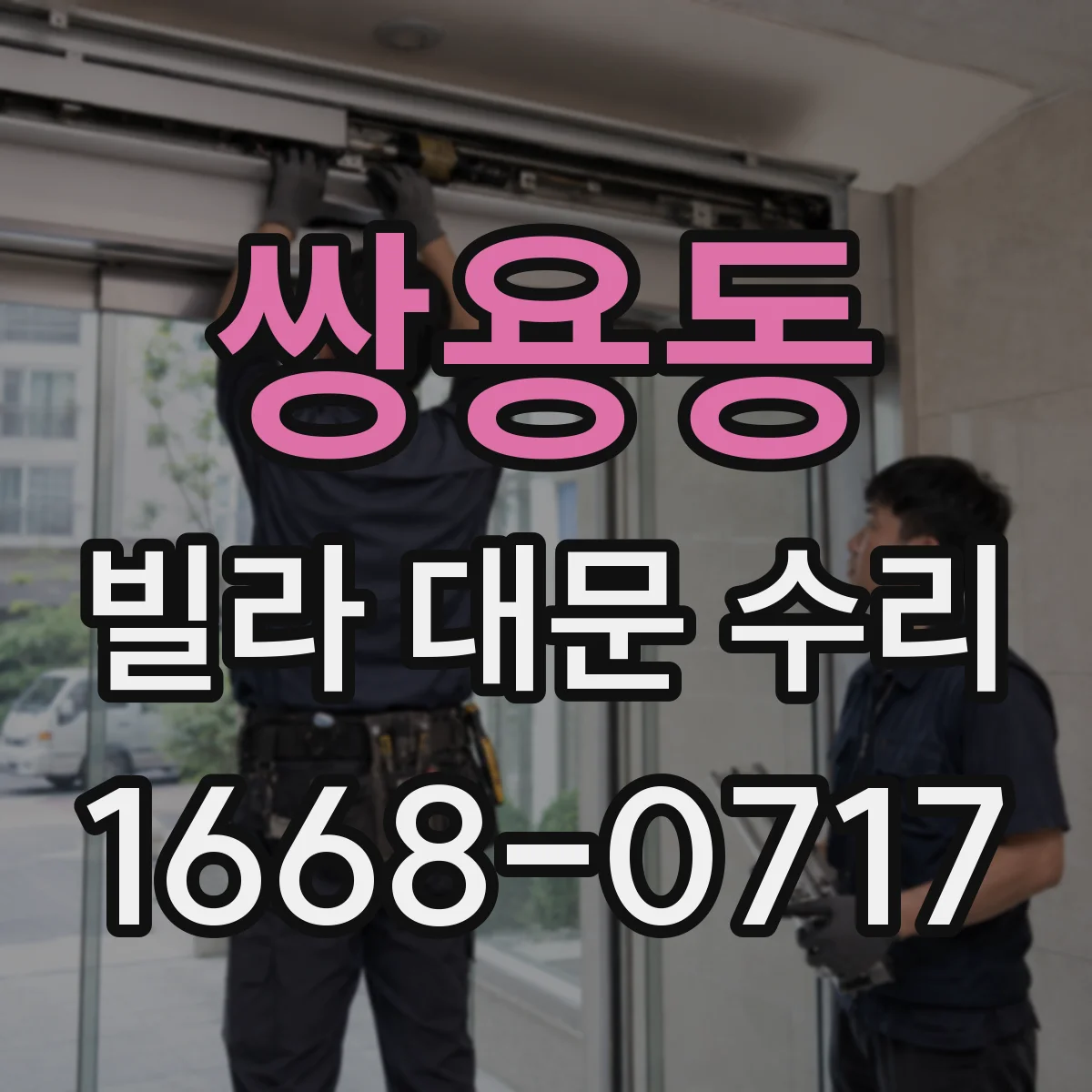 쌍용동 빌라 대문 수리