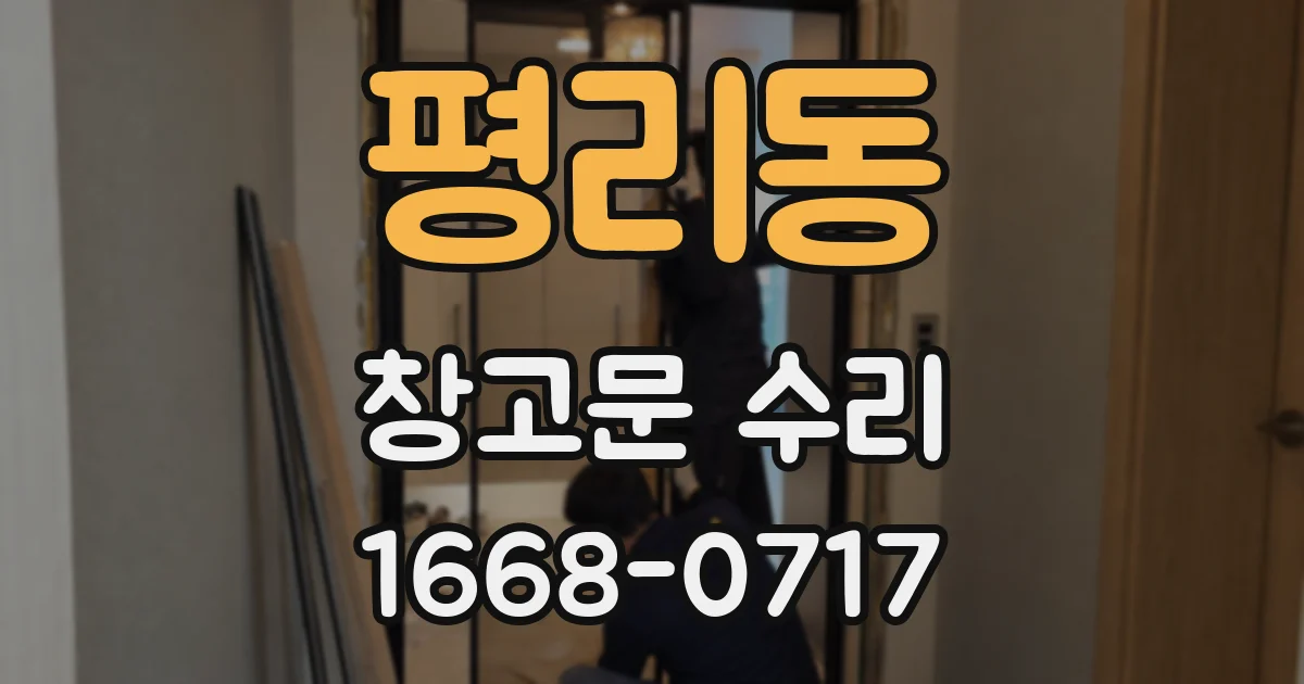 평리동 창고문 수리