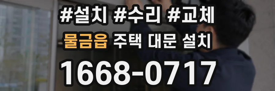 물금읍 주택 대문 설치