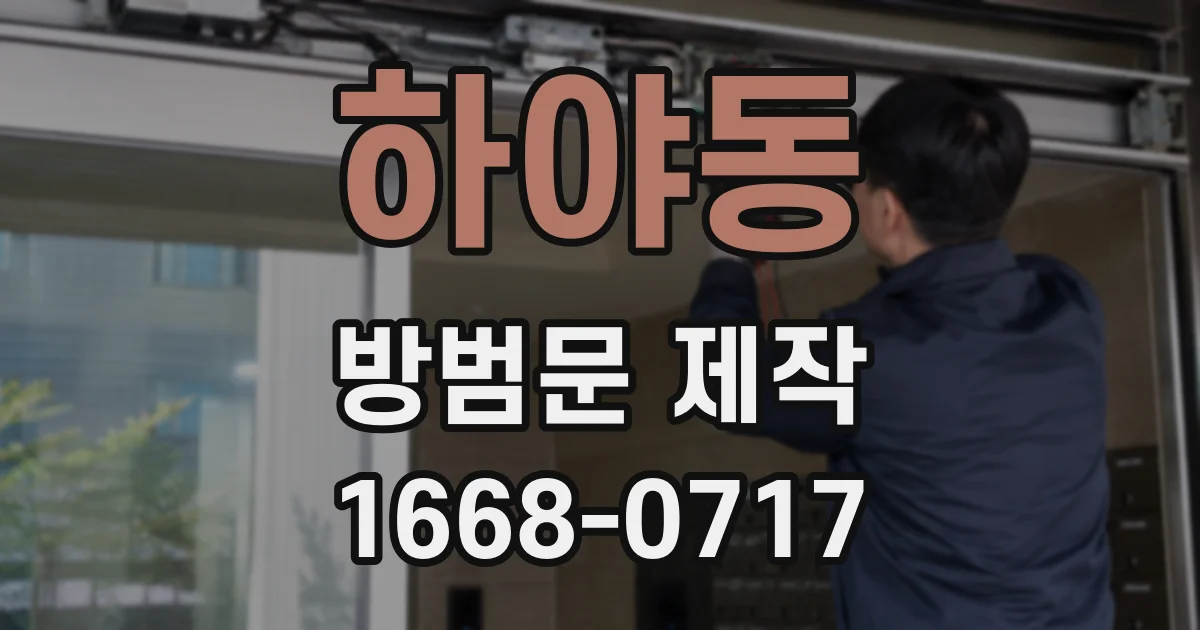 하야동 방범문 제작