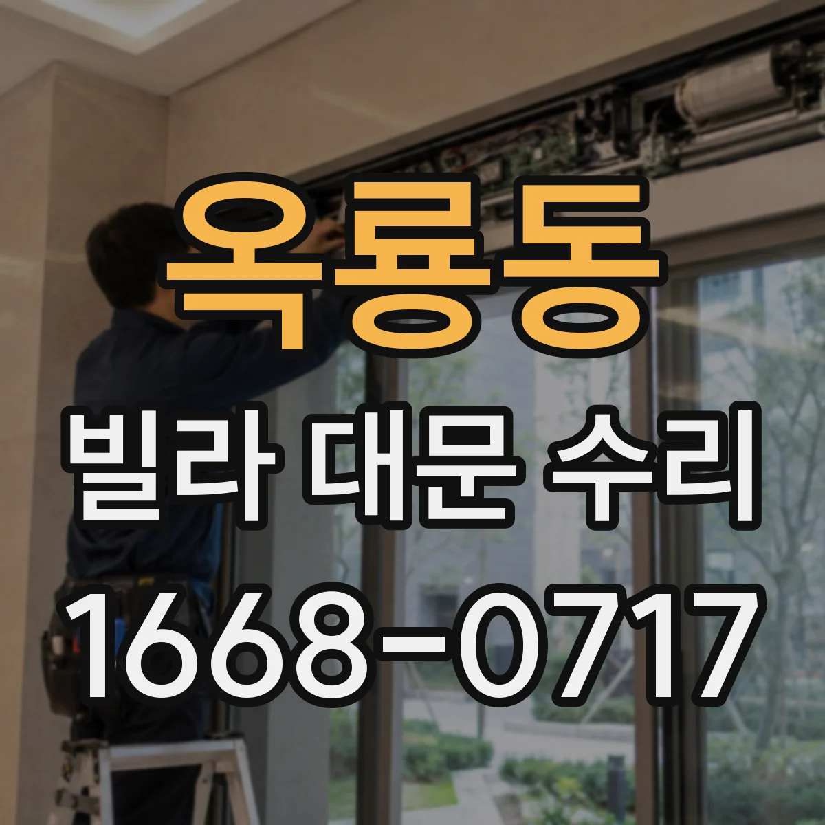옥룡동 빌라 대문 수리