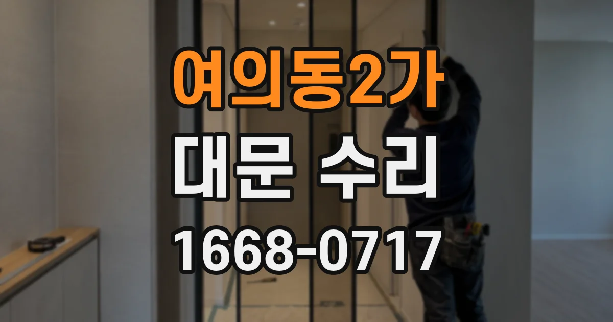 여의동2가 대문 수리