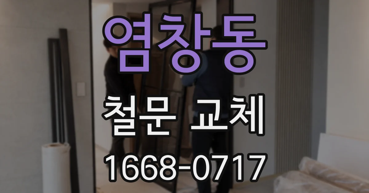 염창동 철문 교체