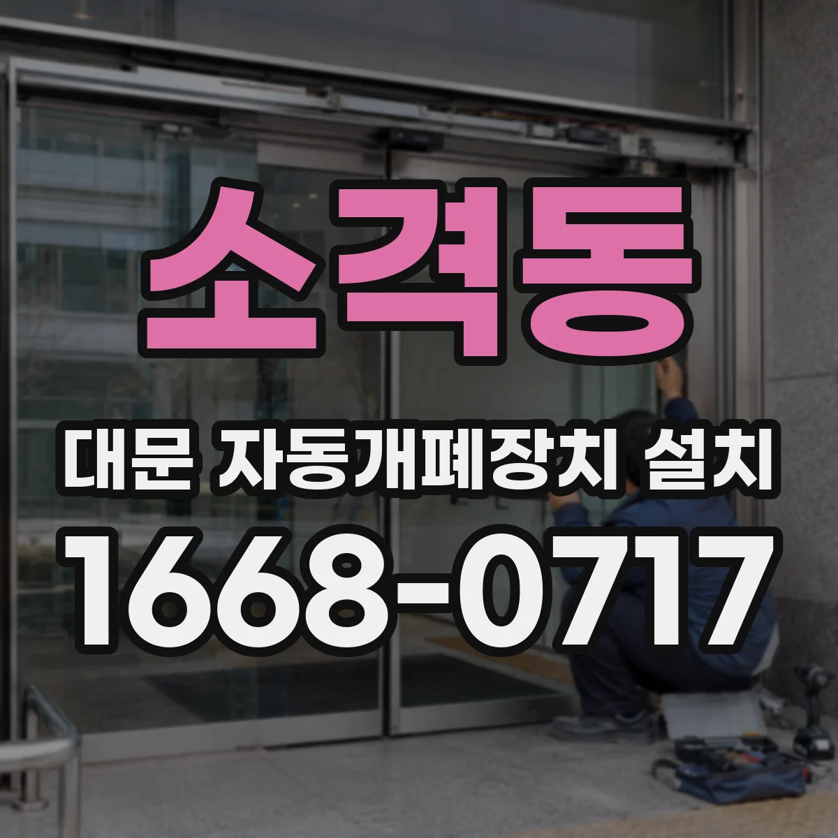 소격동 대문 자동개폐장치 설치