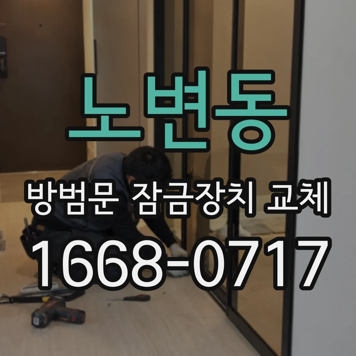 노변동 방범문 잠금장치 교체