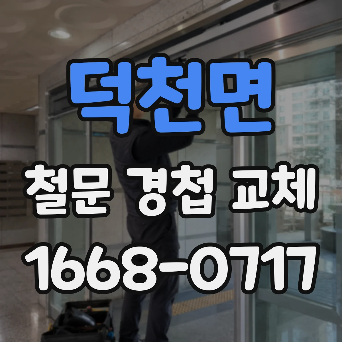 덕천면 철문 경첩 교체