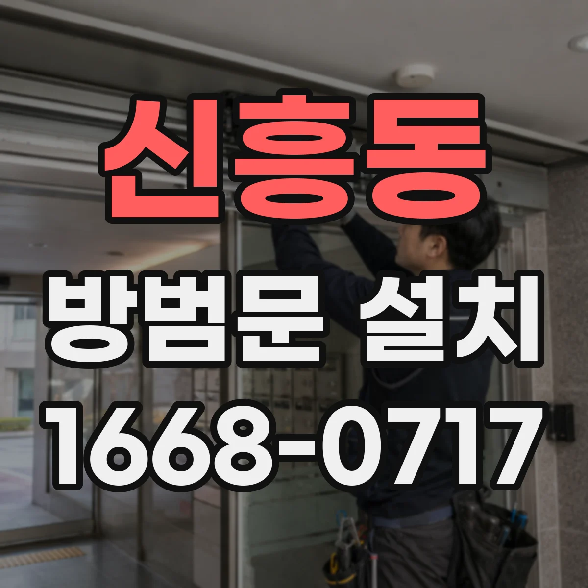 신흥동 방범문 설치