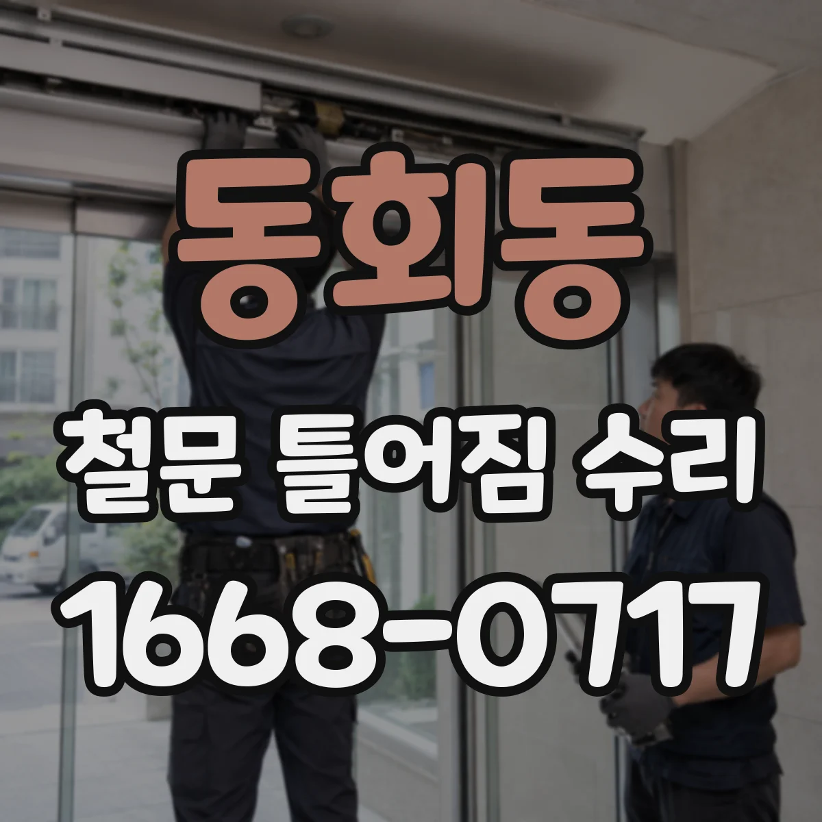 동회동 철문 틀어짐 수리