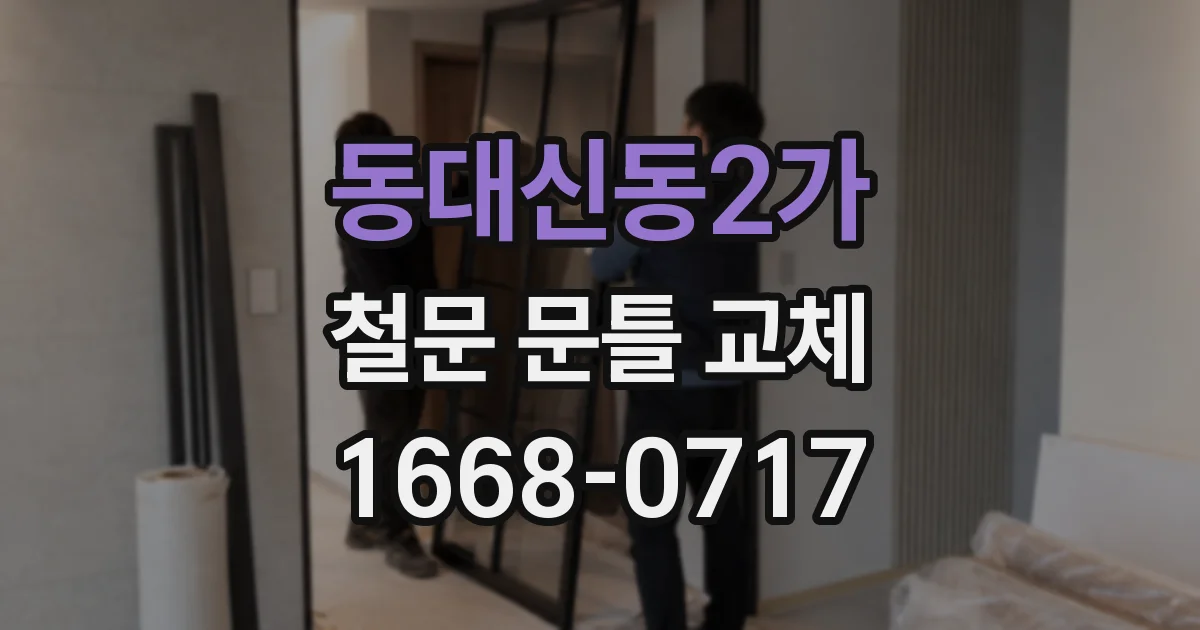 동대신동2가 철문 문틀 교체