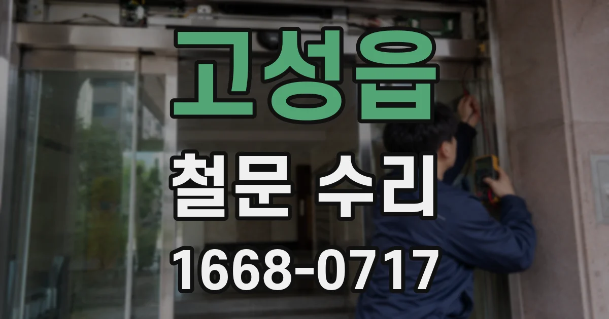 고성읍 철문 수리