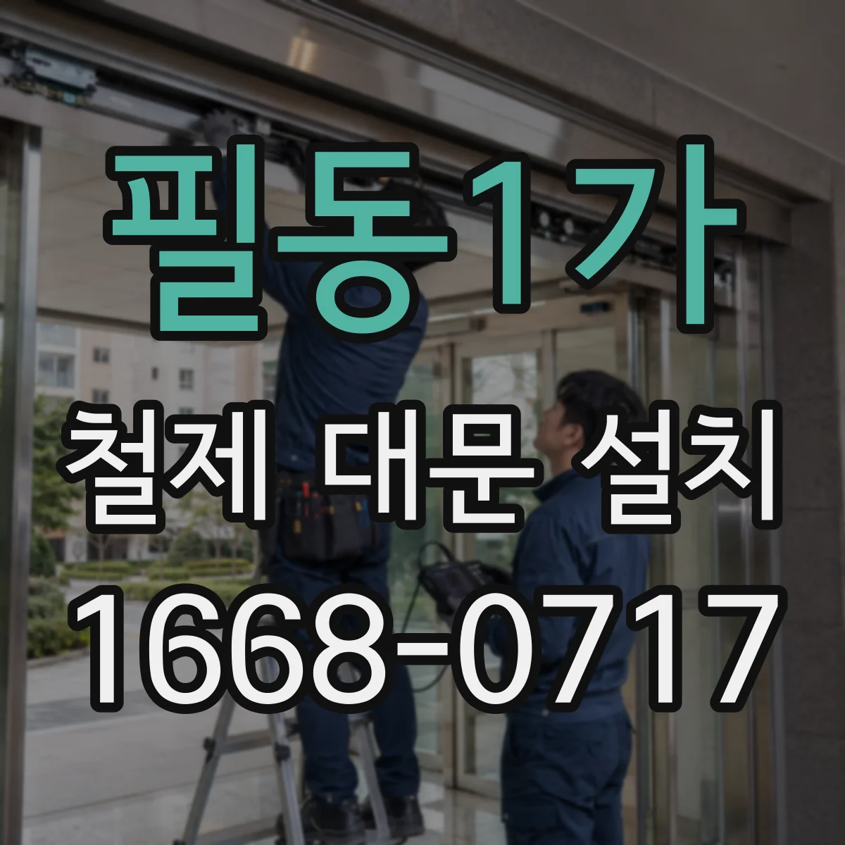 필동1가 철제 대문 설치