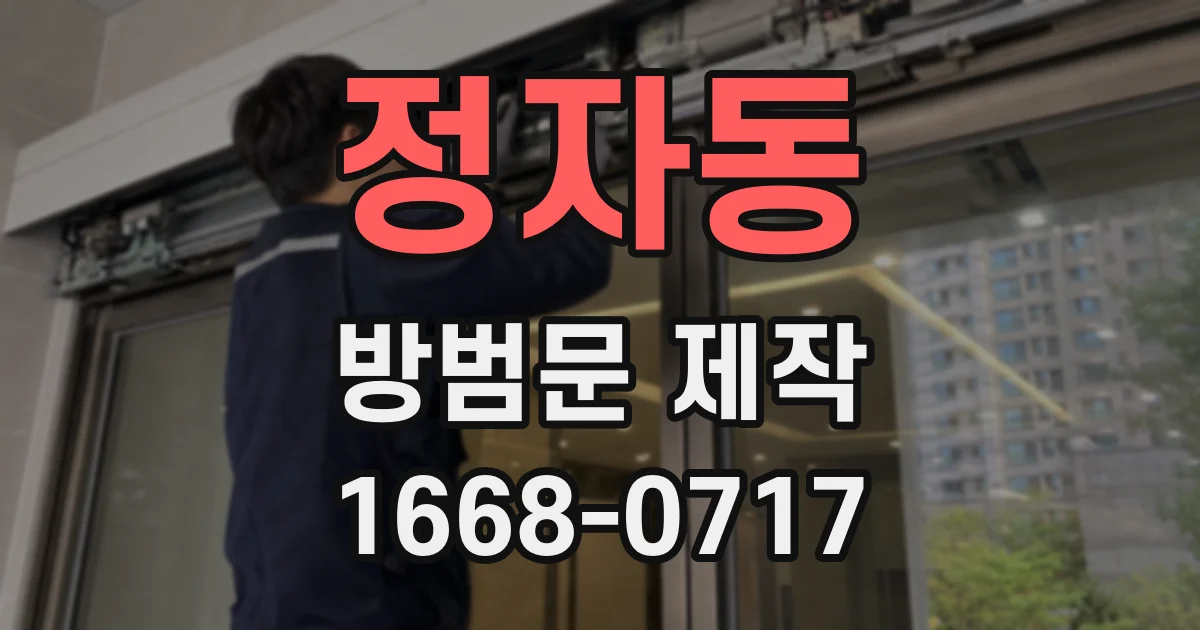 정자동 방범문 제작