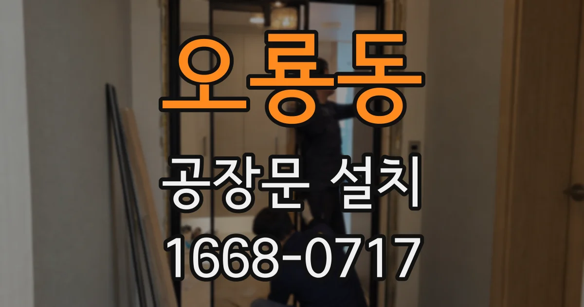 오룡동 공장문 설치