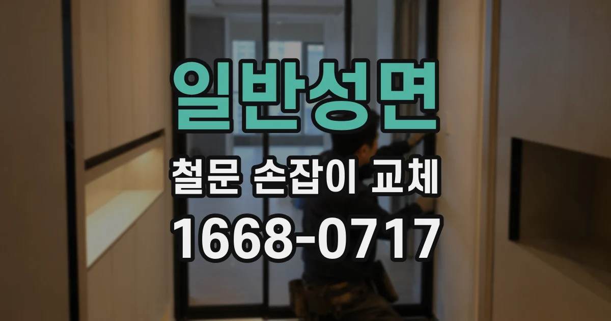 일반성면 철문 손잡이 교체