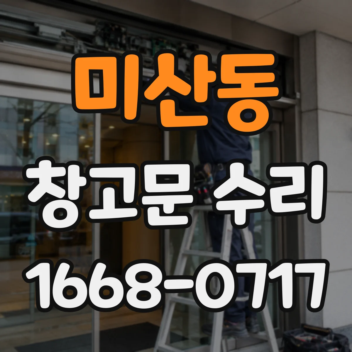 미산동 창고문 수리