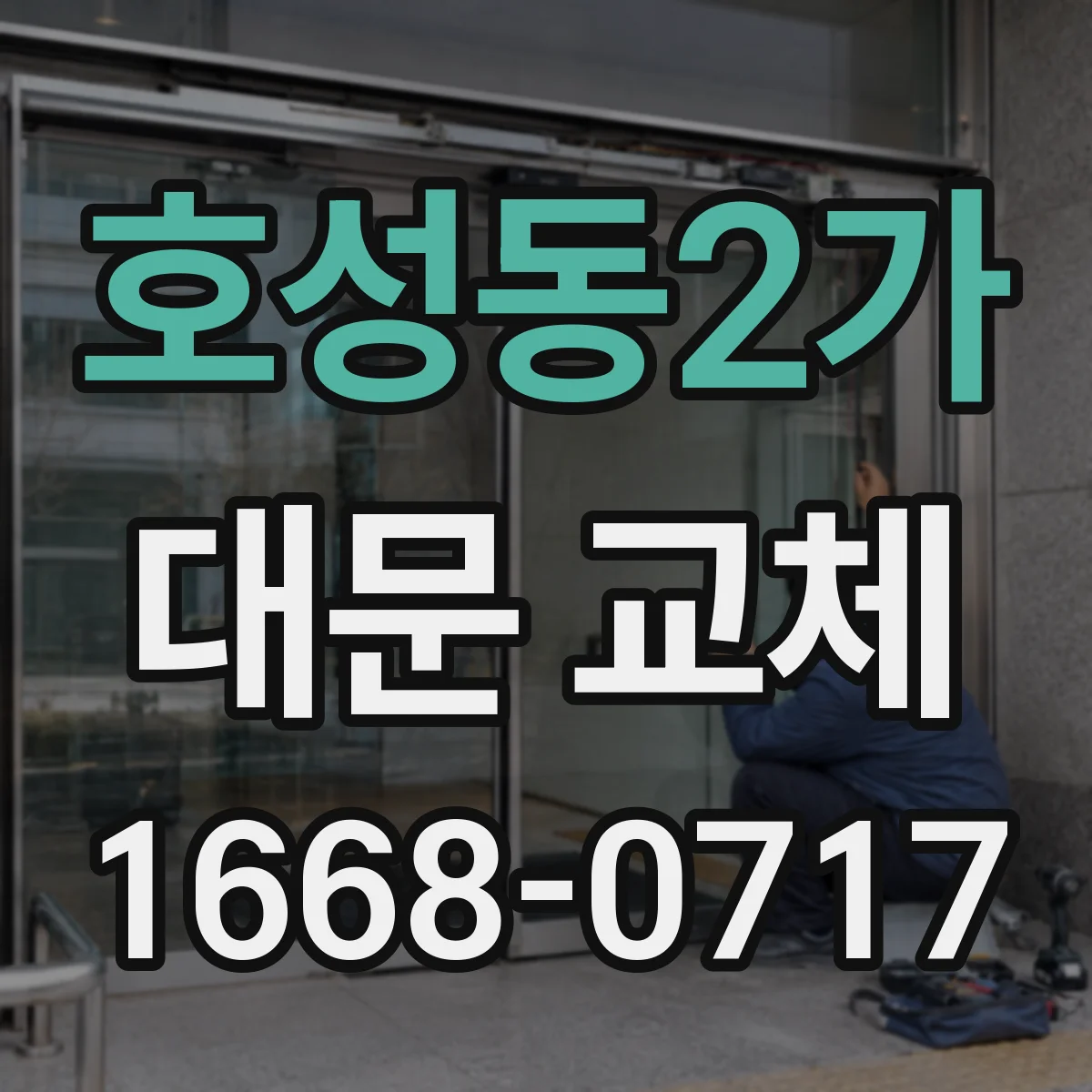 호성동2가 대문 교체
