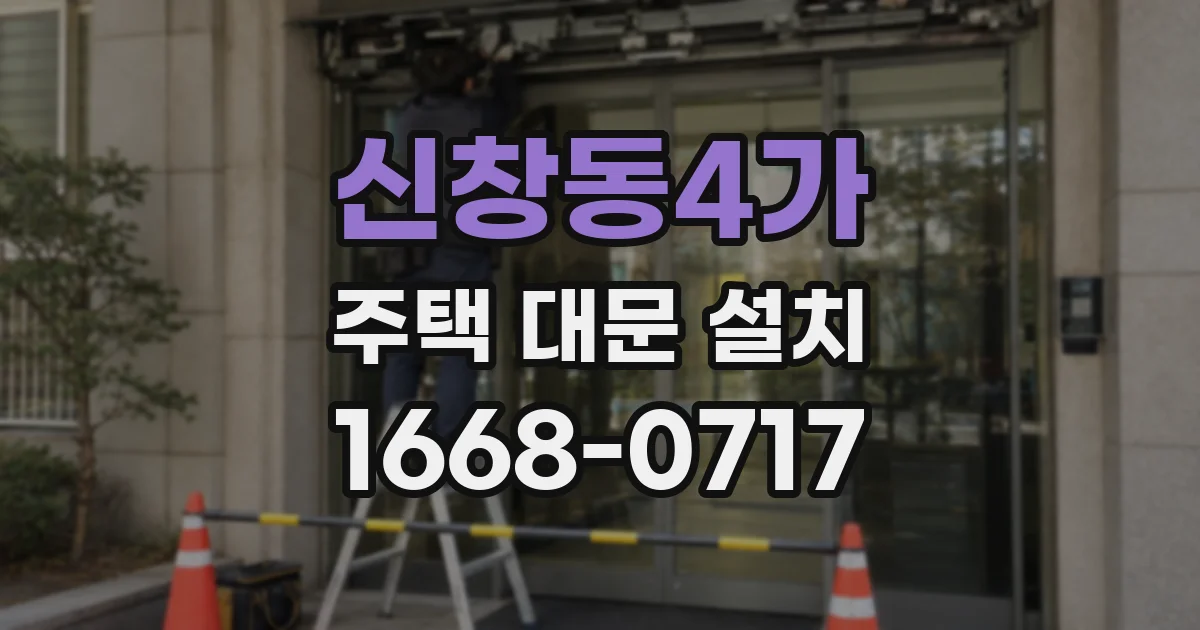 신창동4가 주택 대문 설치