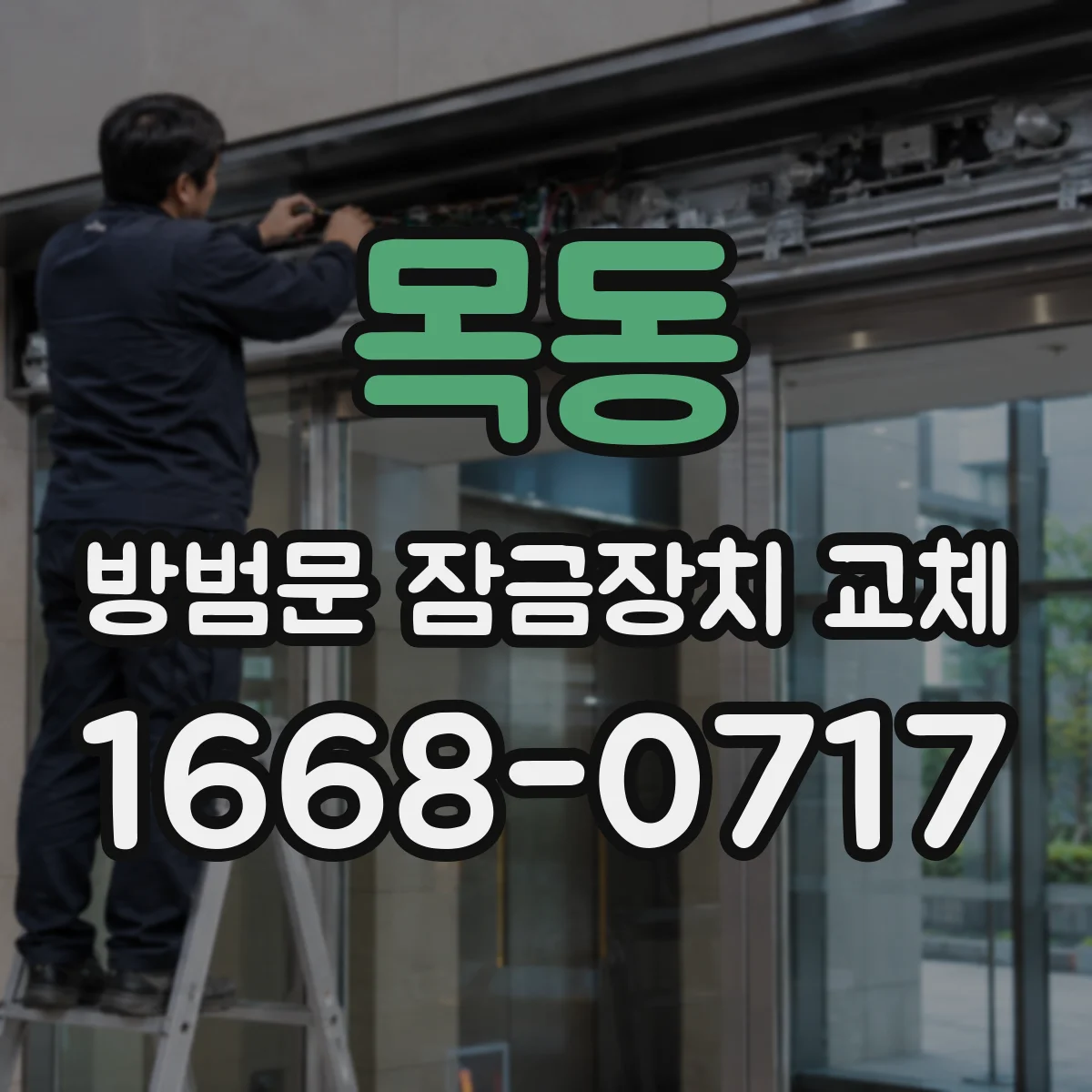 목동 방범문 잠금장치 교체