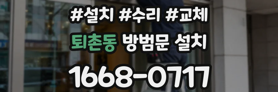 퇴촌동 방범문 설치