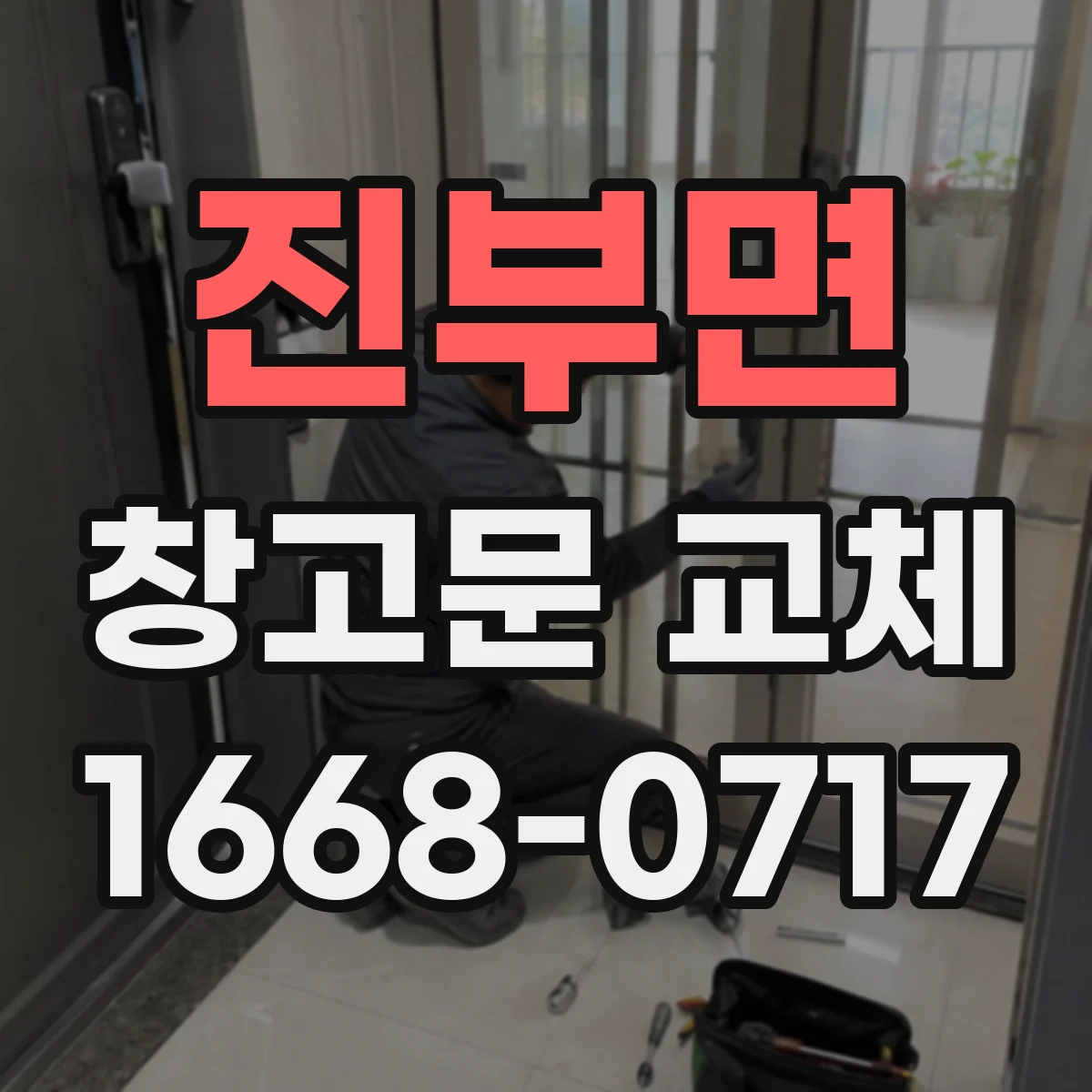 진부면 창고문 교체
