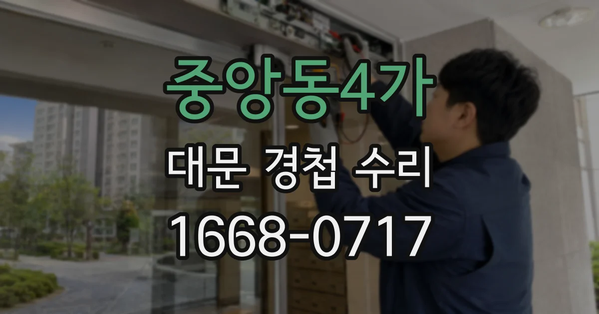 중앙동4가 대문 경첩 수리