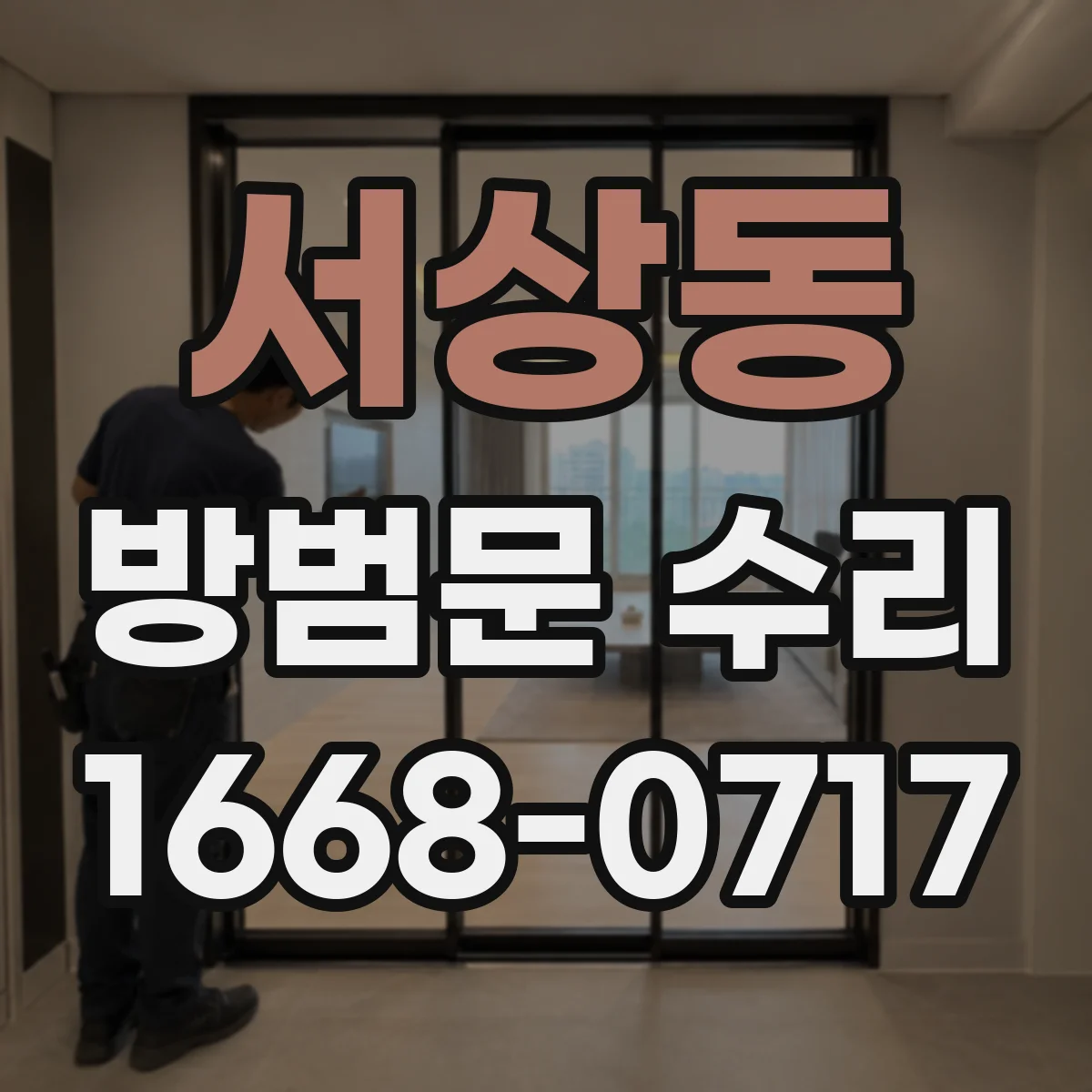 서상동 방범문 수리