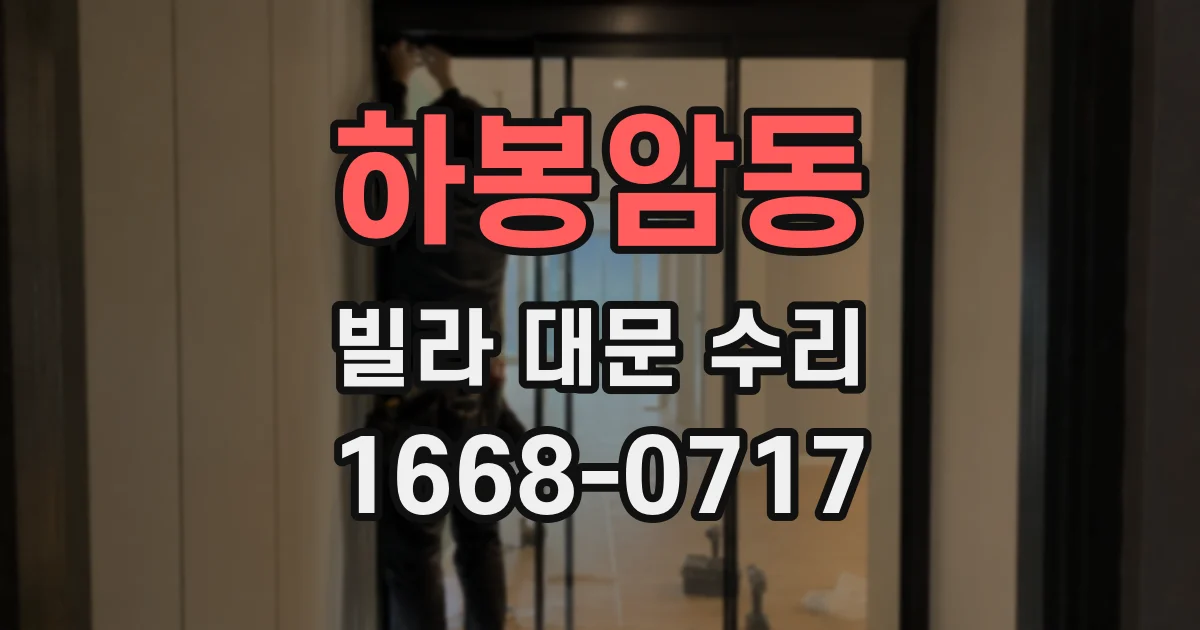 하봉암동 빌라 대문 수리