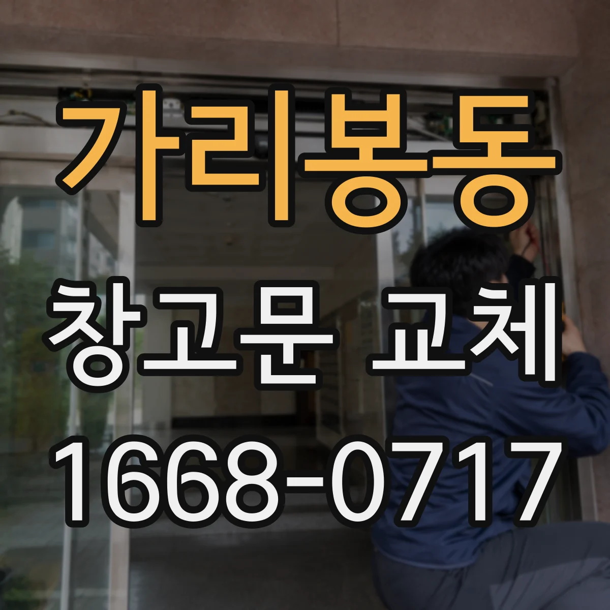 가리봉동 창고문 교체