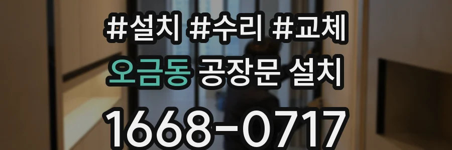 오금동 공장문 설치