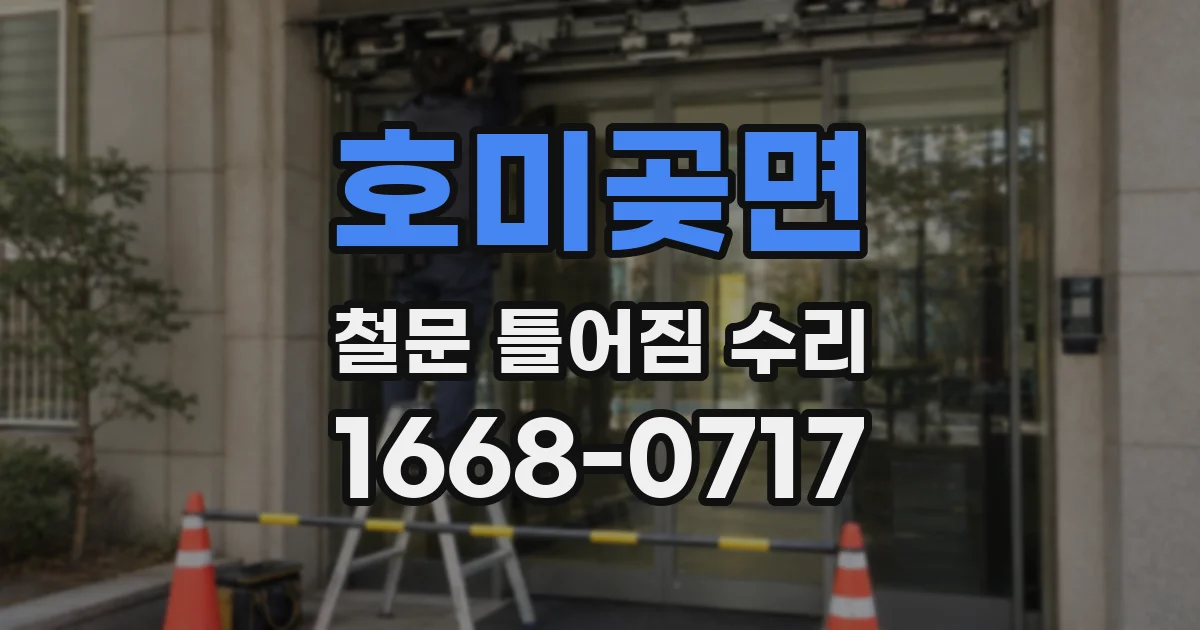호미곶면 철문 틀어짐 수리