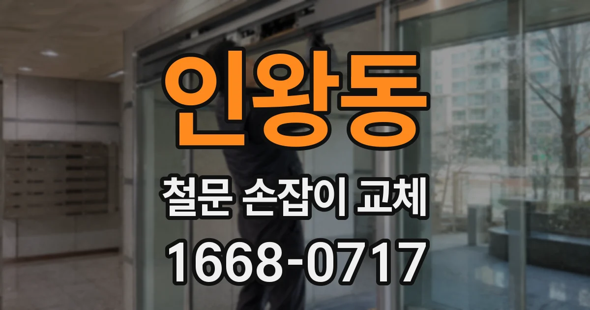 인왕동 철문 손잡이 교체