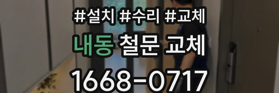 내동 철문 교체
