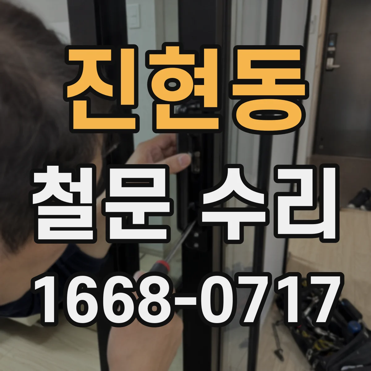진현동 철문 수리