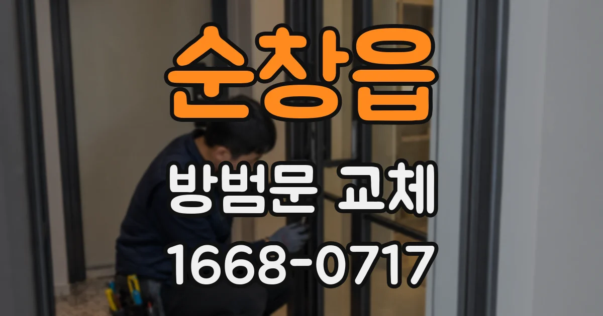 순창읍 방범문 교체