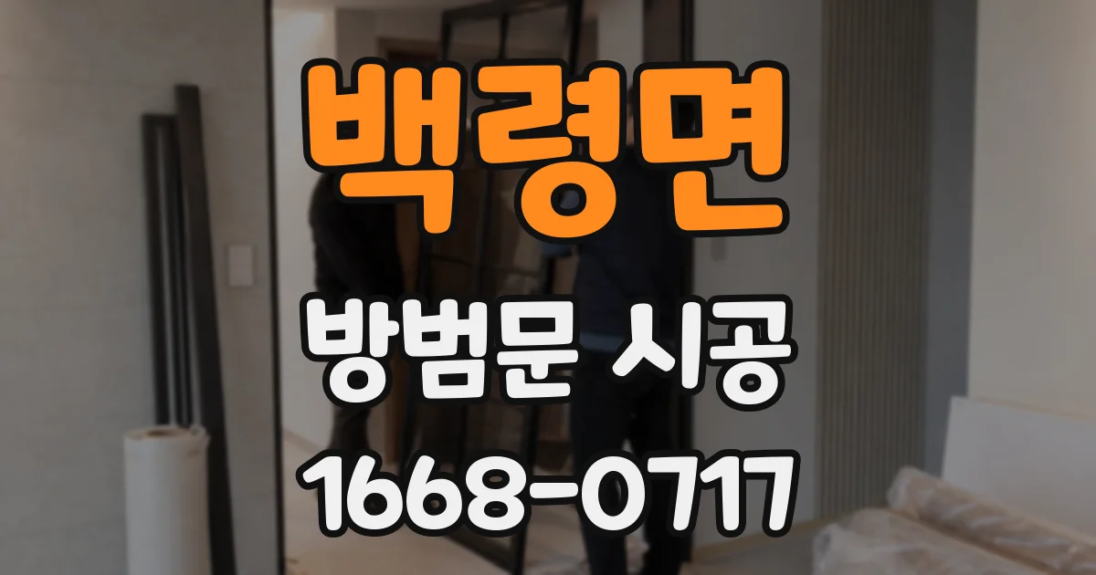 백령면 방범문 시공