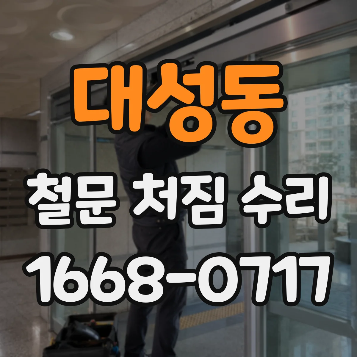 대성동 철문 처짐 수리