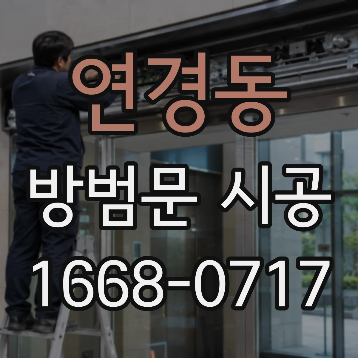 연경동 방범문 시공