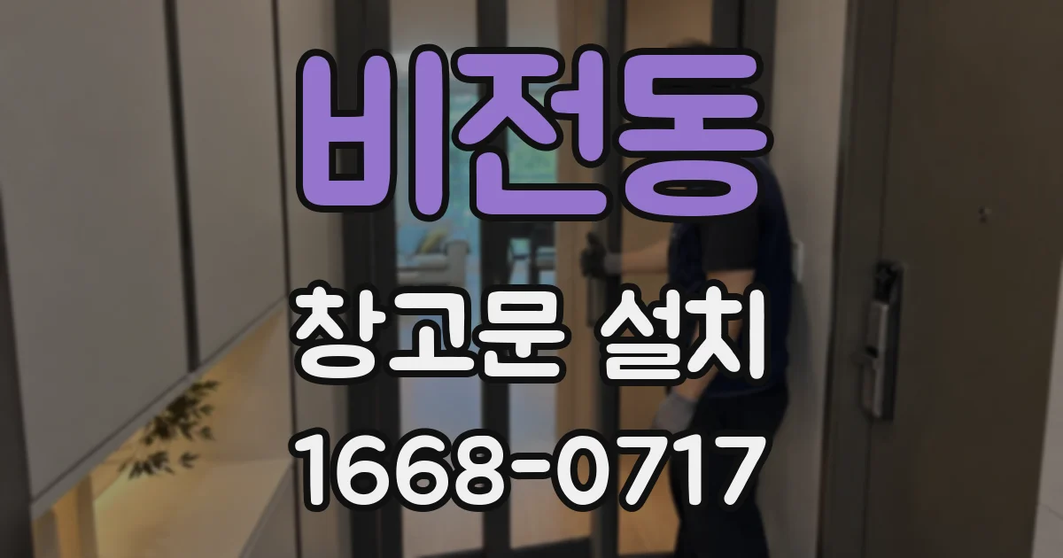 비전동 창고문 설치