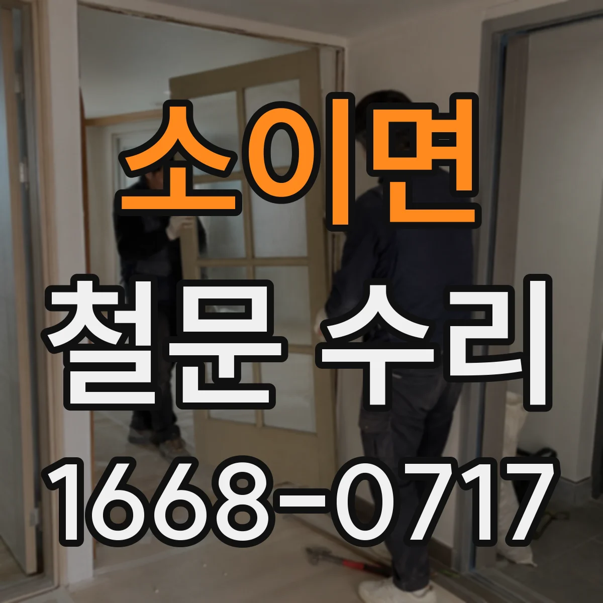소이면 철문 수리