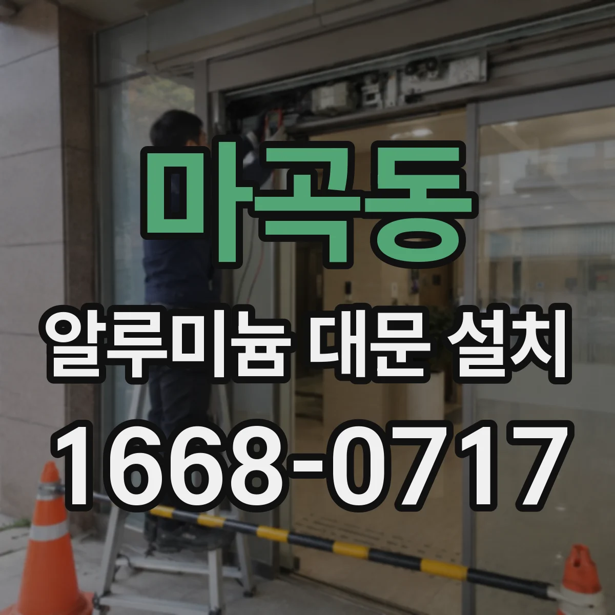 마곡동 알루미늄 대문 설치