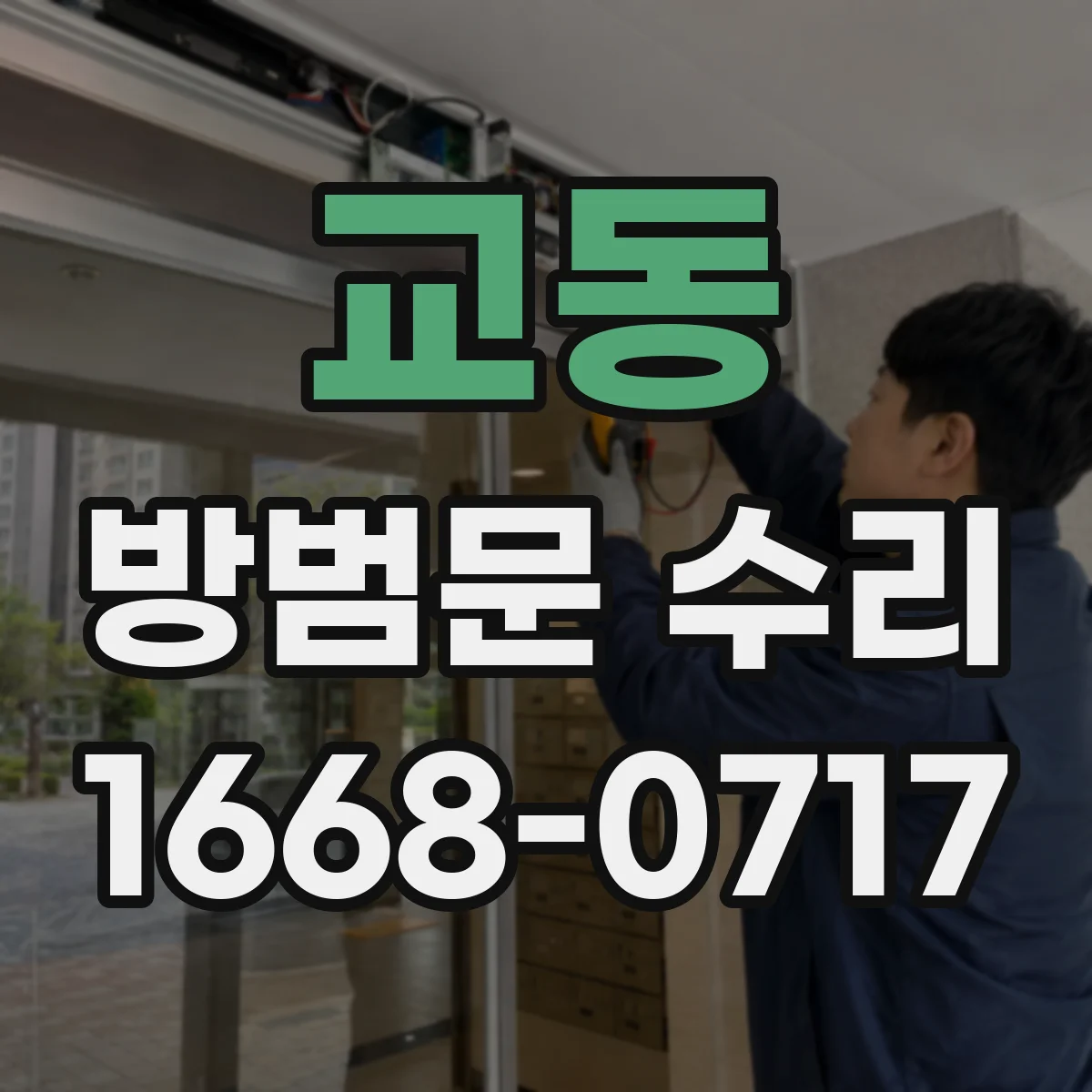 교동 방범문 수리
