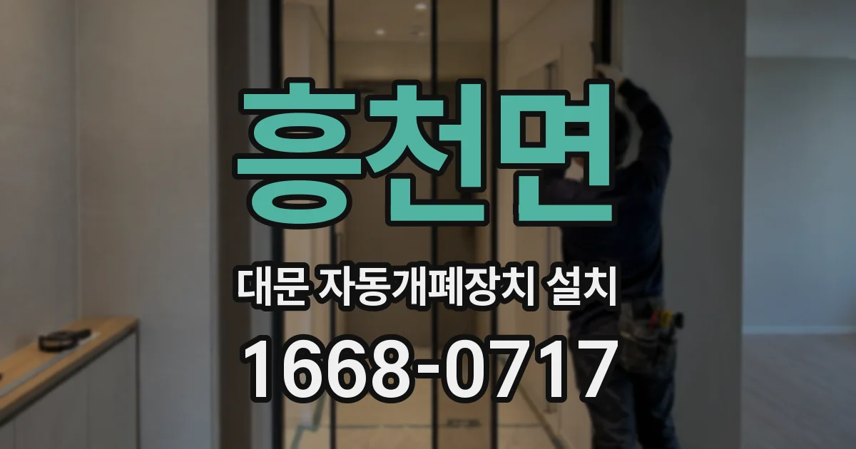 흥천면 대문 자동개폐장치 설치
