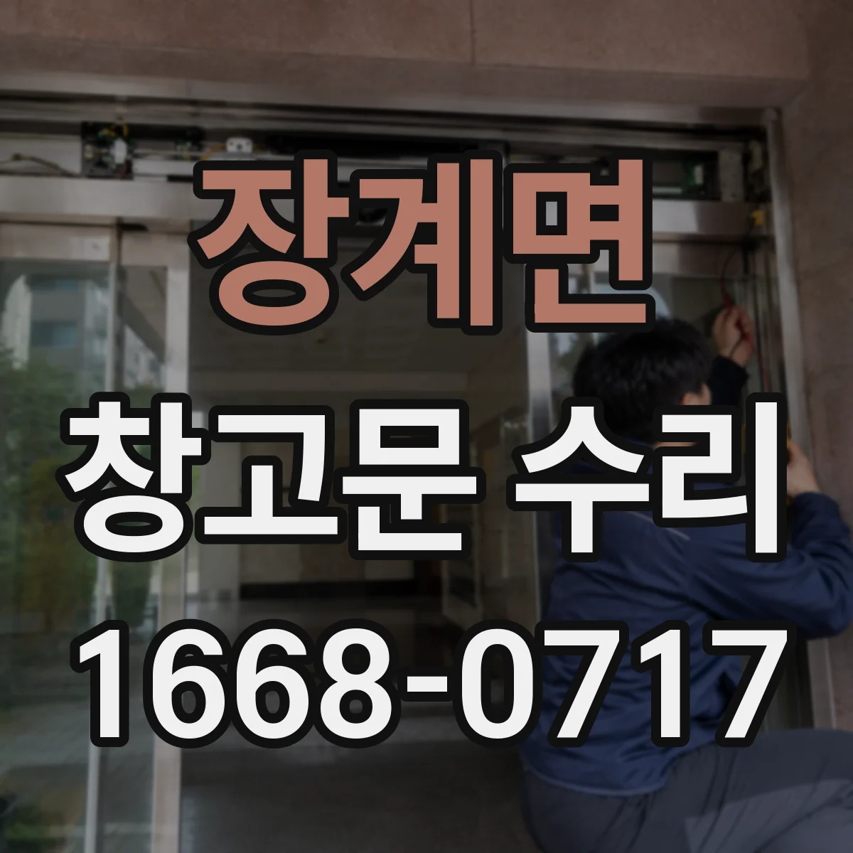 장계면 창고문 수리