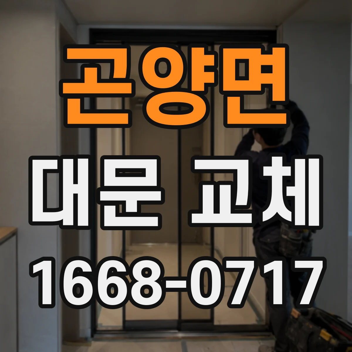 곤양면 대문 교체