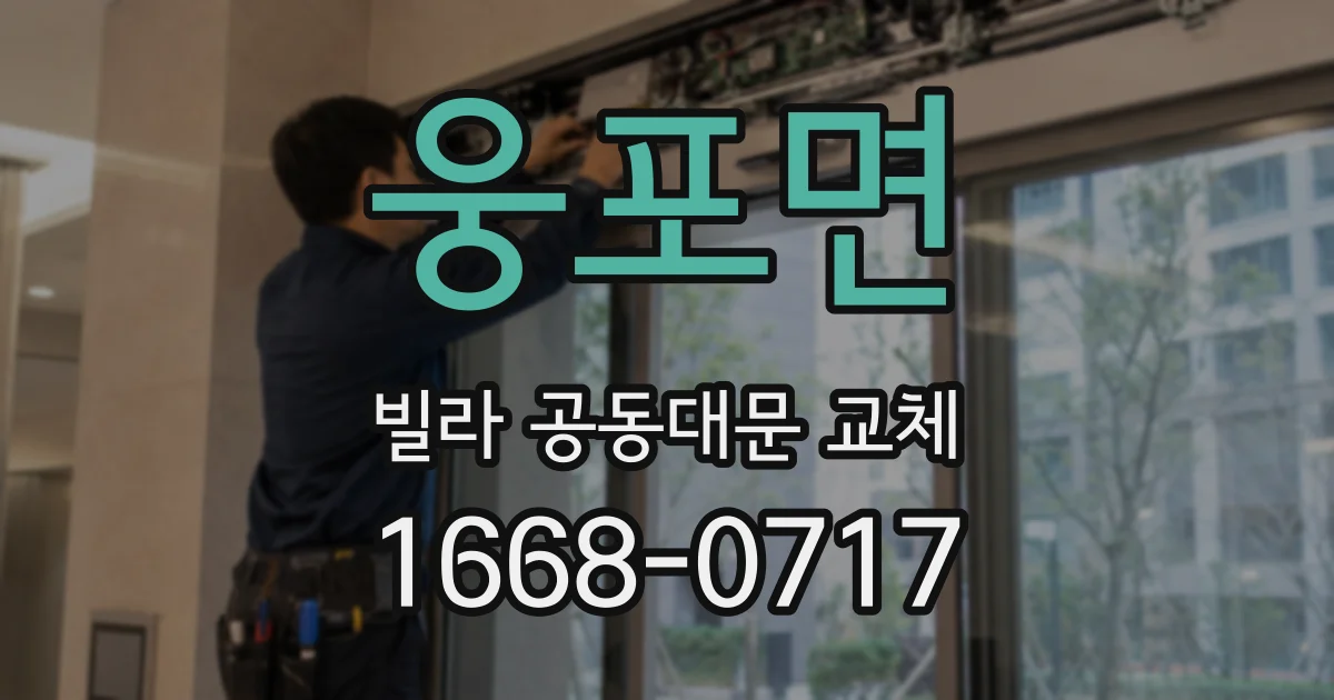 웅포면 빌라 공동대문 교체