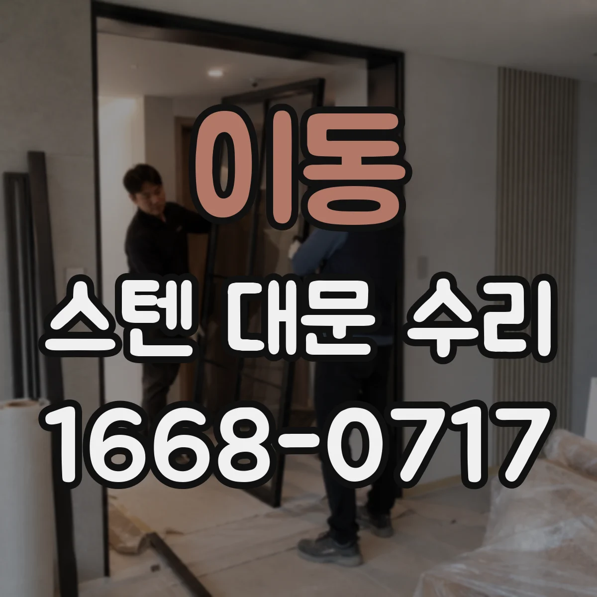 이동 스텐 대문 수리