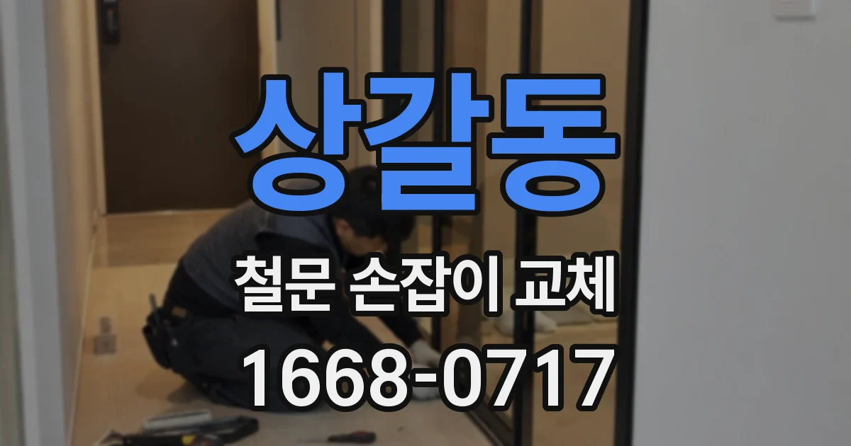 상갈동 철문 손잡이 교체