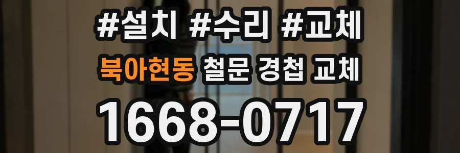 북아현동 철문 경첩 교체