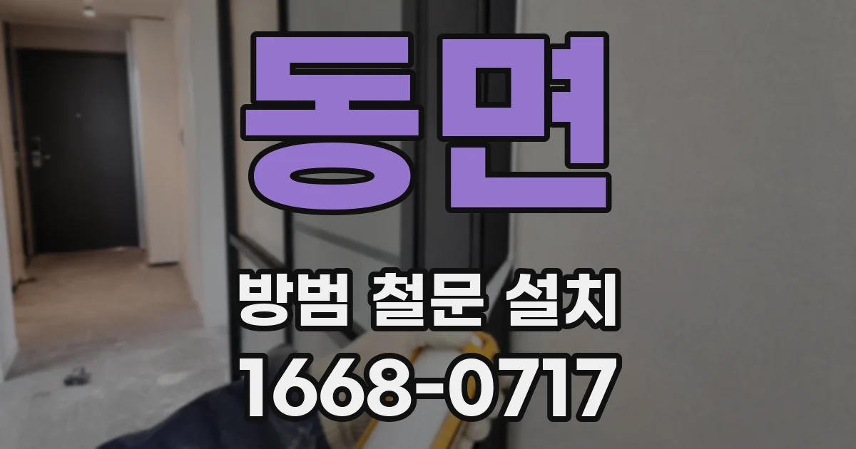 동면 방범 철문 설치